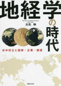 地経学の時代 米中対立と国家・企業・価値