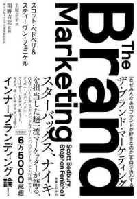 ザ・ブランド・マーケティング 「なぜみんなあのブランドが好きなのか」をロジカルする  The Brand Marketing