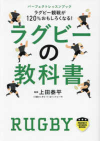 ラグビーの教科書 ラグビー観戦が120%おもしろくなる! パーフェクトレッスンブック