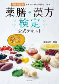 薬膳･漢方検定公式ﾃｷｽﾄ 日本漢方養生学協会認定