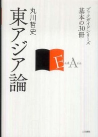 東アジア論 ブックガイドシリーズ基本の30冊