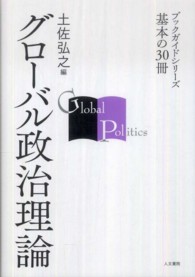 グローバル政治理論 ブックガイドシリーズ基本の30冊