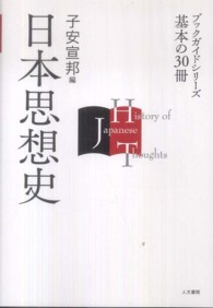 日本思想史 ﾌﾞｯｸｶﾞｲﾄﾞｼﾘｰｽﾞ基本の30冊