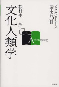 文化人類学 ブックガイドシリーズ基本の30冊