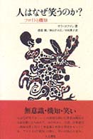 人はなぜ笑うのか? ﾌﾛｲﾄと機知