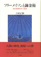 ﾌﾘｰﾒｲｿﾝと錬金術 西洋象徴哲学の系譜