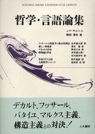哲学･言語論集