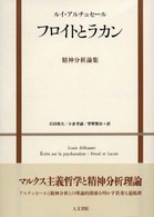 ﾌﾛｲﾄとﾗｶﾝ 精神分析論集