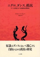 ニグロ、ダンス、抵抗 17～19世紀カリブ海地域奴隷制史
