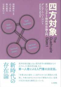 四方対象 オブジェクト指向存在論入門