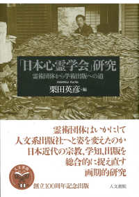 「日本心霊学会」研究 霊術団体から学術出版への道