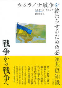戦争から戦争へ ウクライナ戦争を終わらせるための必須基礎知識