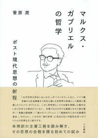 マルクス・ガブリエルの哲学 ポスト現代思想の射程