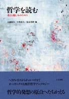 哲学を読む 考える愉しみのために