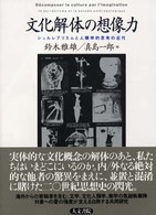 文化解体の想像力 シュルレアリスムと人類学的思考の近代