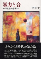 暴力と音 その政治的思考へ