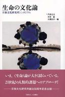 生命の文化論 日独文化研究所シンポジウム