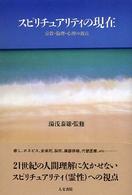 ｽﾋﾟﾘﾁｭｱﾘﾃｨの現在 宗教･倫理･心理の観点