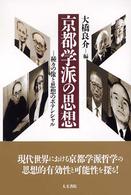 京都学派の思想 種々の像と思想のポテンシャル