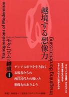 越境する想像力 （モダニズムの越境 ；１）