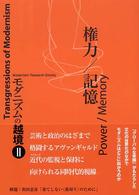 権力/記憶 （モダニズムの越境；２）