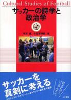 サッカーの詩学と政治学
