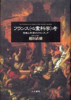 フランス「心霊科学」考 宗教と科学のフロンティア