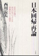 日本回帰・再論 近代への問い、あるいはナショナルな表象をめぐる闘争