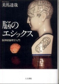 脳のｴｼｯｸｽ 脳神経倫理学入門