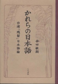 かれらの日本語 台湾「残留」日本語論