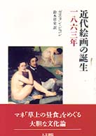 近代絵画の誕生一八六三年