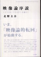 映像論序説 「デジタル/アナログ」を越えて