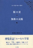 額の星 無数の太陽