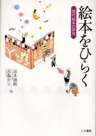 絵本をひらく 現代絵本の研究