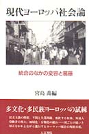 現代ﾖｰﾛｯﾊﾟ社会論 統合のなかの変容と葛藤