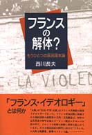 ﾌﾗﾝｽの解体? もうひとつの国民国家論