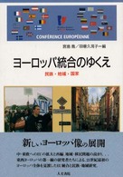 ヨーロッパ統合のゆくえ 民族・地域・国家