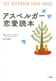 アスペルガー恋愛読本