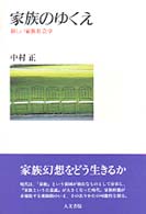 家族のゆくえ 新しい家族社会学.