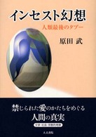 インセスト幻想 人類最後のタブー