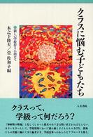 ｸﾗｽに悩む子どもたち : 新しい学校作りに向けて