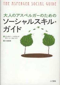大人のアスペルガーのためのソーシャルスキル・ガイド