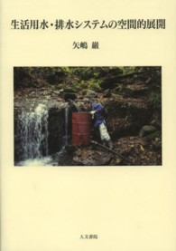 生活用水・排水システムの空間的展開 神戸学院大学人文学部人間文化研究叢書