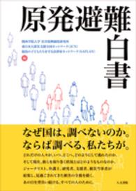 原発避難白書