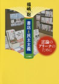 書店と民主主義 言論のｱﾘｰﾅのために