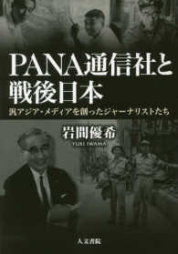 PANA通信社と戦後日本 汎アジア・メディアを創ったジャーナリストたち