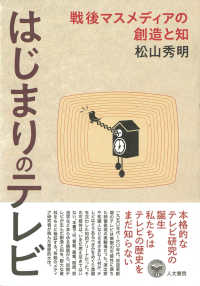 はじまりのテレビ 戦後マスメディアの創造と知