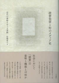 読書装置と知のメディア史 近代の書物をめぐる実践