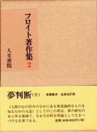 夢判断 フロイト著作集 / 井村恒郎 [ほか] 編