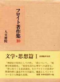 文学・思想篇 1 フロイト著作集 / 井村恒郎 [ほか] 編